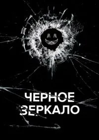 Чёрное зеркало (2011)