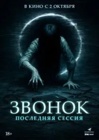 Звонок. Последняя сессия (2024)